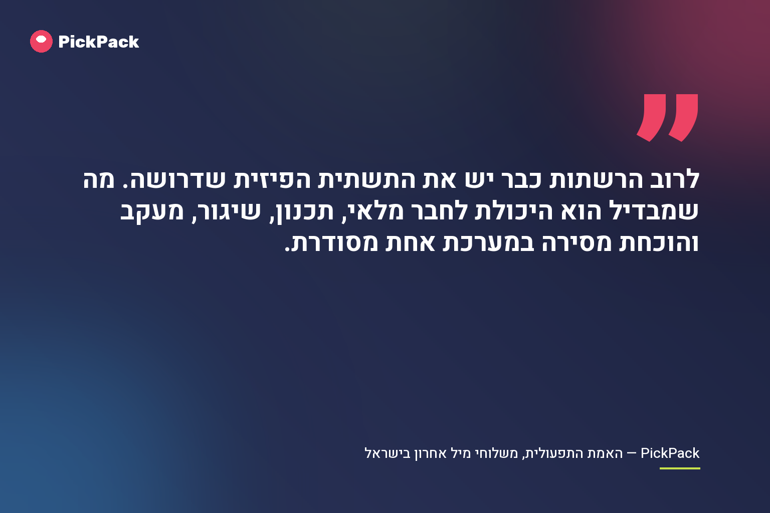 לרוב הרשתות כבר יש את התשתית הפיזית שדרושה. מה שמבדיל הוא היכולת לחבר מלאי, תכנון, שיגור, מעקב והוכחת מסירה במערכת אחת מסודרת