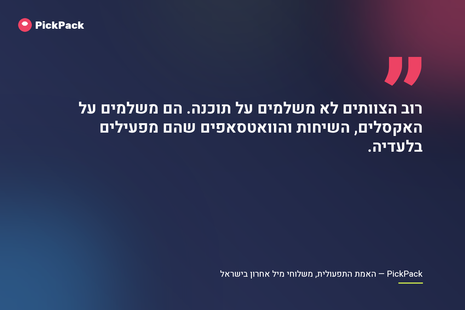 רוב הצוותים לא משלמים על תוכנה. הם משלמים על האקסלים, השיחות והוואטסאפים שהם מפעילים בלעדיה
