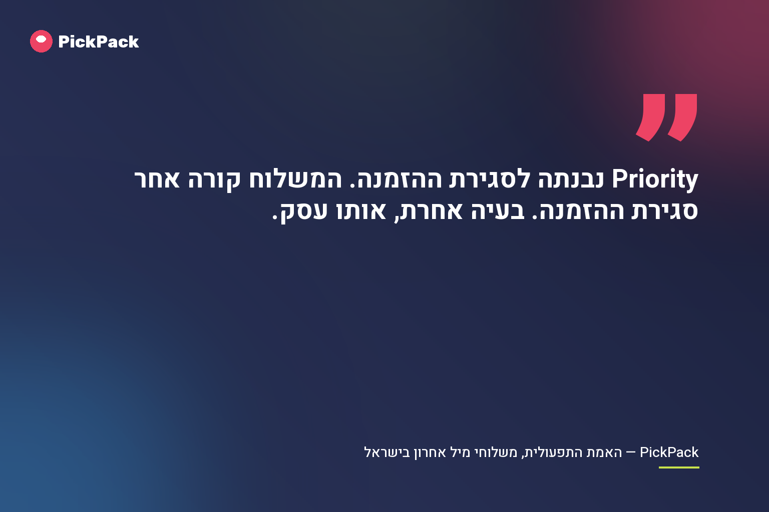 Priority נבנתה לסגירת ההזמנה. המשלוח קורה אחר סגירת ההזמנה. בעיה אחרת, אותו עסק