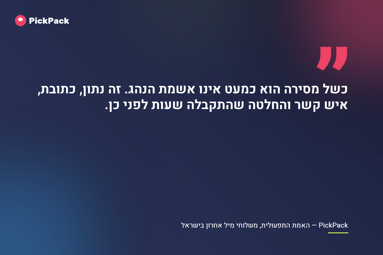 כשל מסירה הוא כמעט אינו אשמת הנהג. זה נתון, כתובת, איש קשר והחלטה שהתקבלה שעות לפני כן
