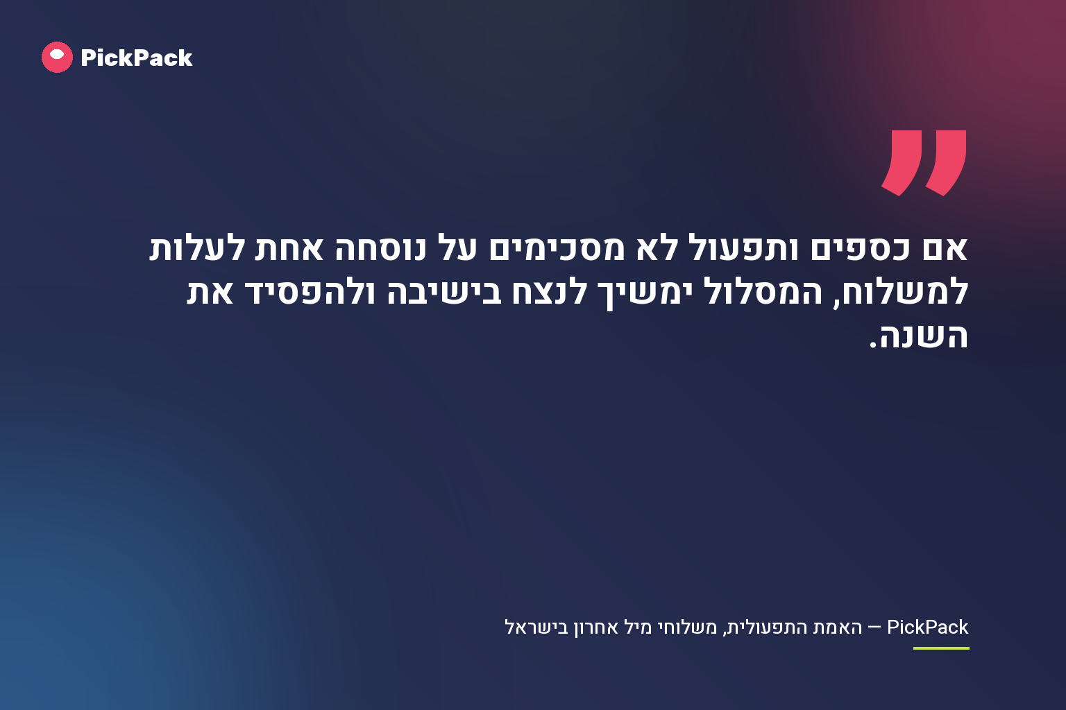 אם כספים ותפעול לא מסכימים על נוסחה אחת לעלות למשלוח, המסלול ימשיך לנצח בישיבה ולהפסיד את השנה