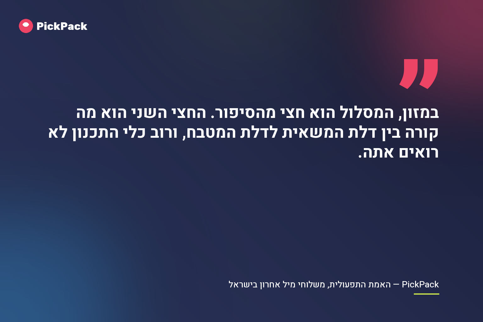 במזון, המסלול הוא חצי מהסיפור. החצי השני הוא מה קורה בין דלת המשאית לדלת המטבח, ורוב כלי התכנון לא רואים אתה