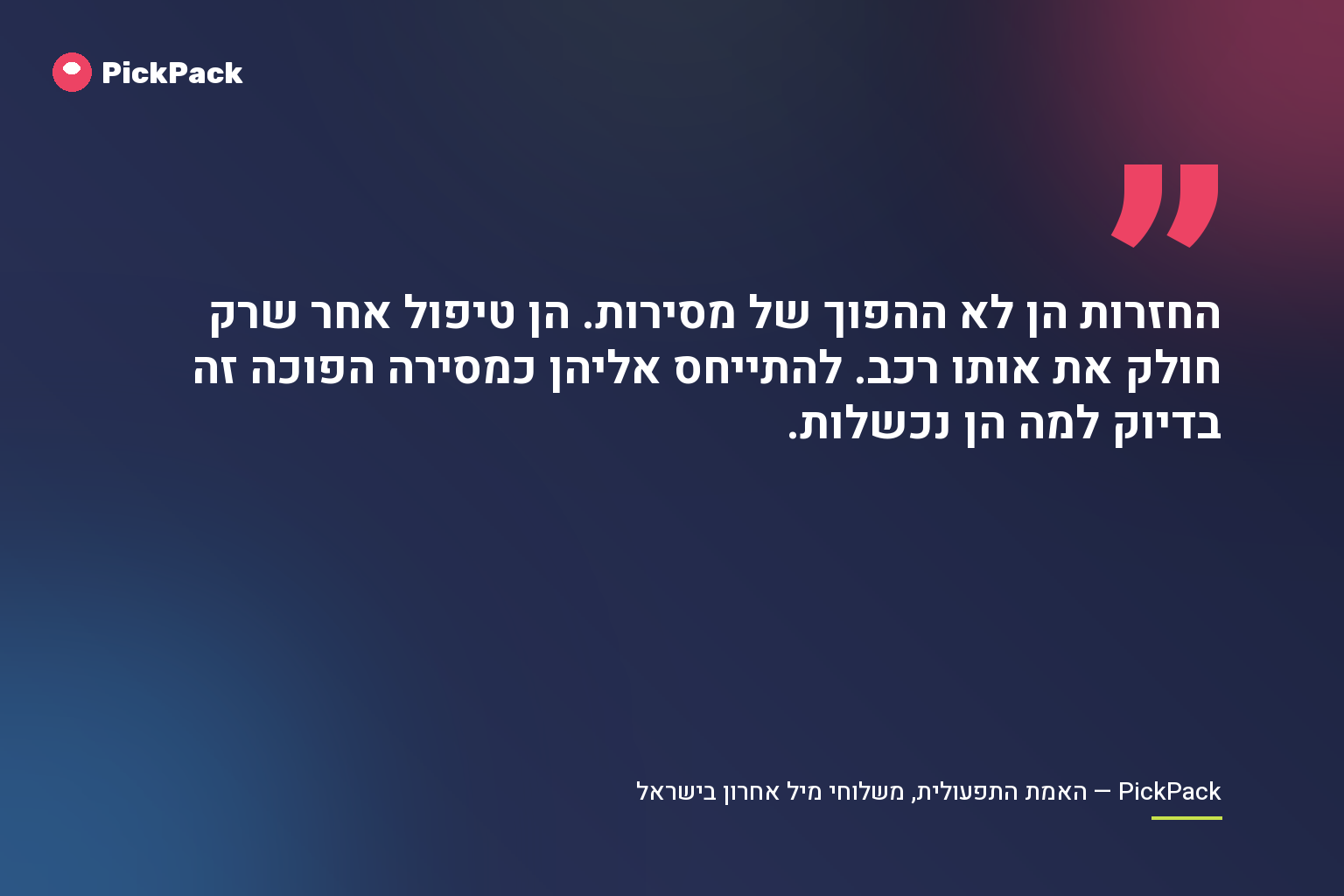 החזרות הן לא ההפוך של מסירות. הן טיפול אחר שרק חולק את אותו רכב. להתייחס אליהן כמסירה הפוכה זה בדיוק למה הן נכשלות
