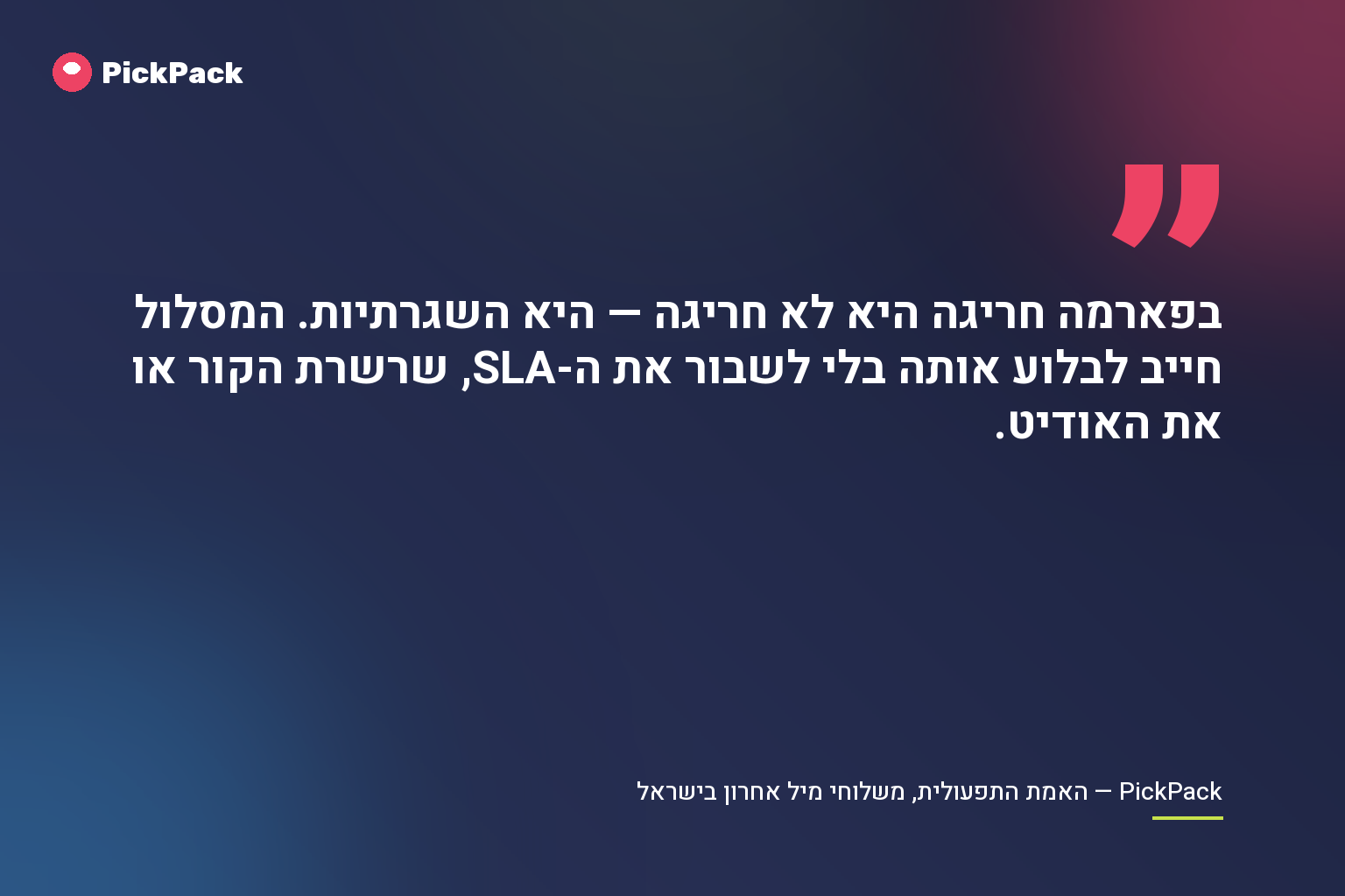 בפארמה חריגה היא לא חריגה — היא השגרתיות. המסלול חייב לבלוע אותה בלי לשבור את ה-SLA, שרשרת הקור או את האודיט