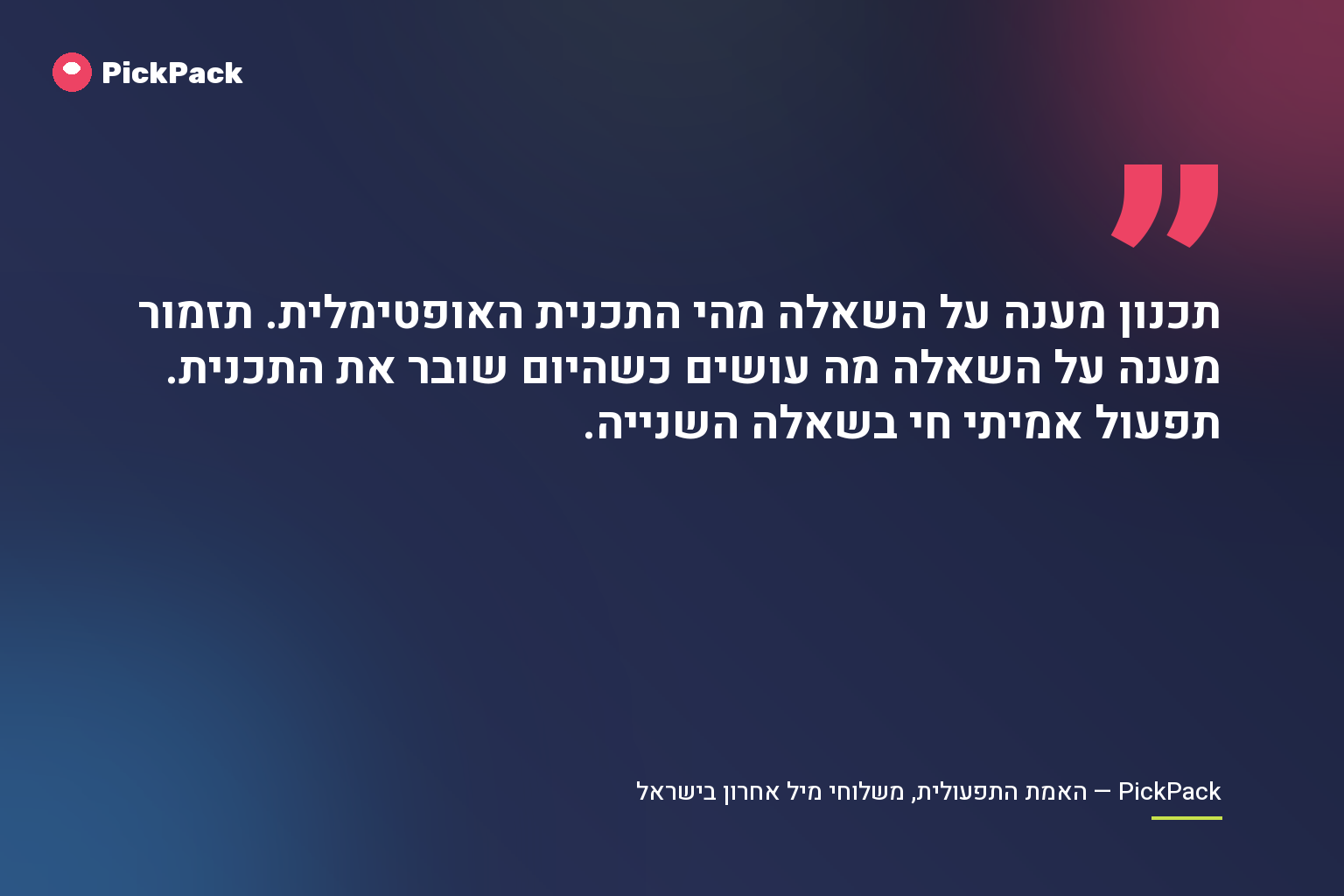 תכנון מענה על השאלה מהי התכנית האופטימלית. תזמור מענה על השאלה מה עושים כשהיום שובר את התכנית. תפעול אמיתי חי בשאלה השנייה