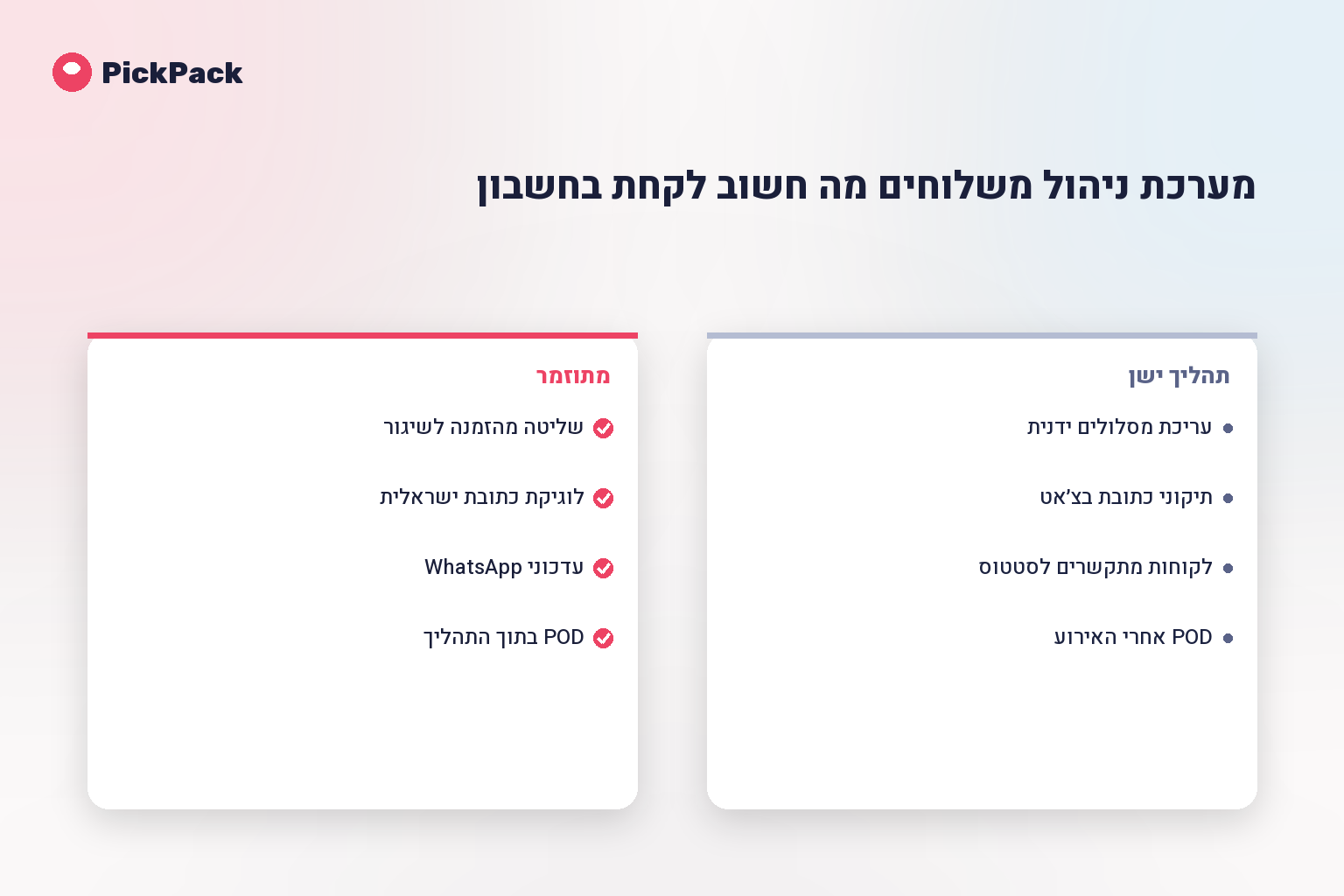 כרטיס השוואת תהליך - מערכת ניהול משלוחים מה חשוב לקחת בחשבון
